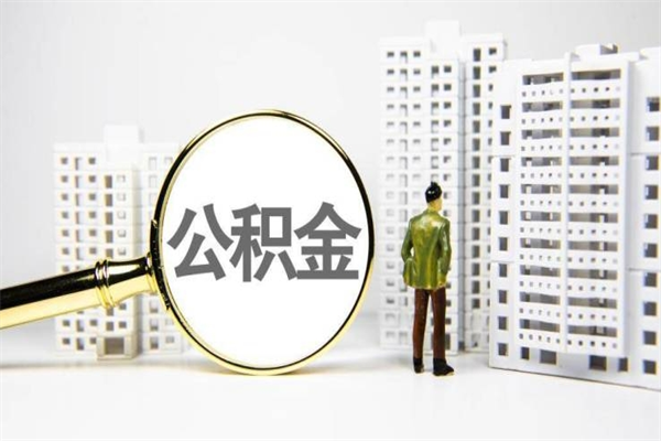桐乡离职后能立刻取公积金吗（离职可以立马提取公积金吗）