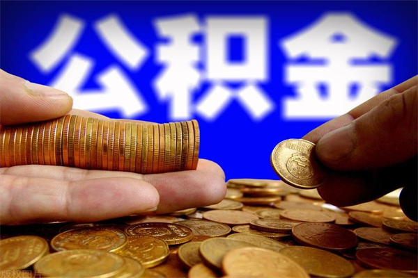 桐乡名下有房如何提取公积金（名下有房提取公积金的流程）